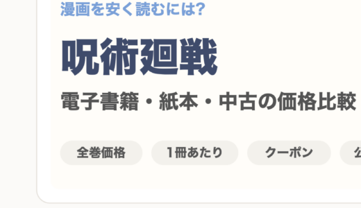 呪術廻戦を安く読むには？価格比較