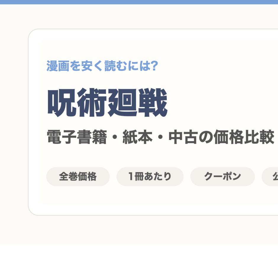 呪術廻戦を安く読むには？価格比較