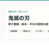 鬼滅の刃を安く読むには？電子書籍・紙本・中古の価格を比較
