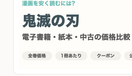 鬼滅の刃を安く読むには？価格比較