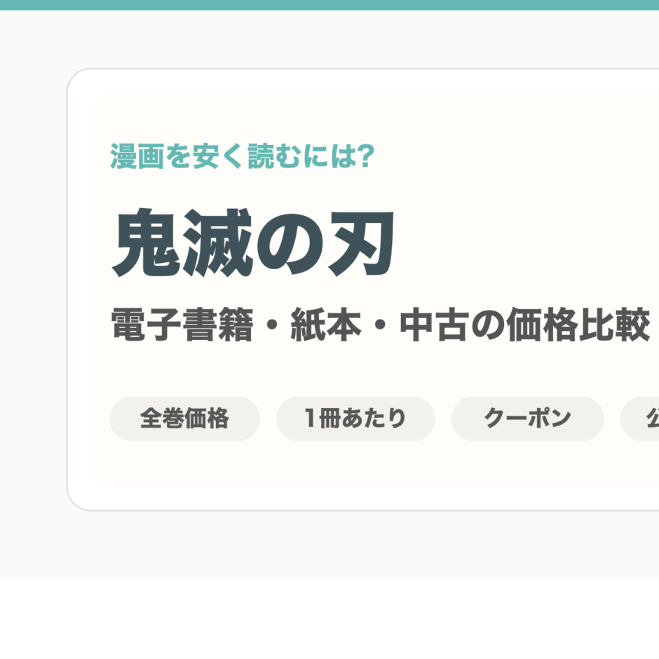 鬼滅の刃を安く読むには？価格比較
