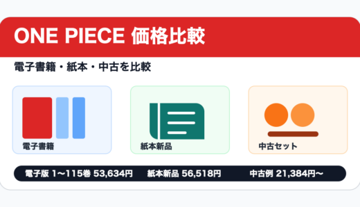 ONE PIECEを安く読むには？電子書籍・紙本・中古の価格を比較