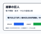 進撃の巨人を安く読むには？電子書籍・紙本・中古の価格を比較
