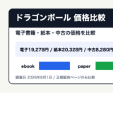 ドラゴンボールを安く読むには？電子書籍・紙本・中古の価格を比較