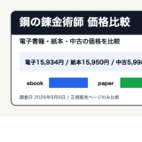 鋼の錬金術師を安く読むには？電子書籍・紙本・中古の価格を比較