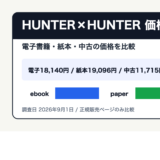 HUNTER×HUNTERを安く読むには？電子書籍・紙本・中古の価格を比較