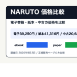 NARUTOを安く読むには？電子書籍・紙本・中古の価格を比較
