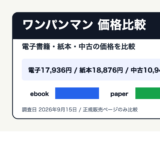 ワンパンマンを電子書籍・紙本・中古で価格比較する記事のアイキャッチ画像