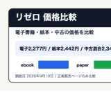 リゼロを電子書籍・紙本・中古で価格比較する記事のアイキャッチ画像