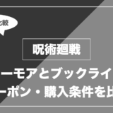 呪術廻戦|シーモアとブックライブ クーポン・購入条件を比較