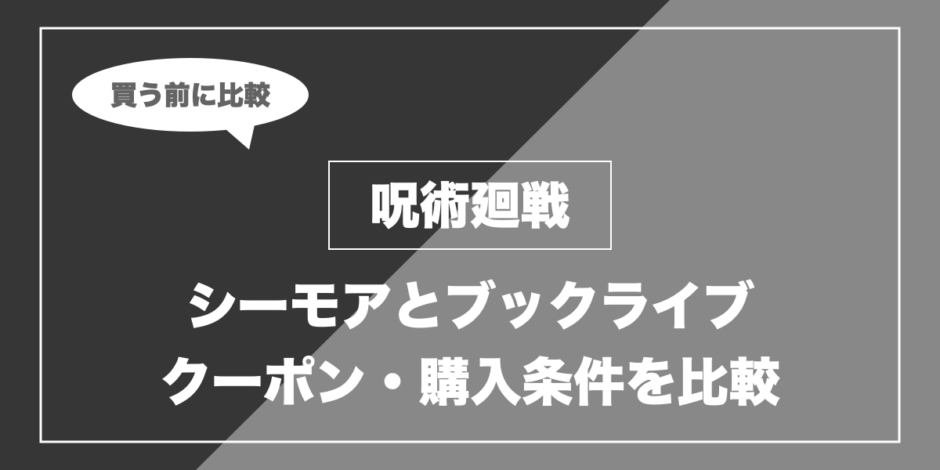 呪術廻戦｜シーモアとブックライブ クーポン・購入条件を比較