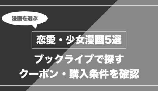 ブックライブで探す恋愛・少女漫画5選｜クーポンと購入条件を確認