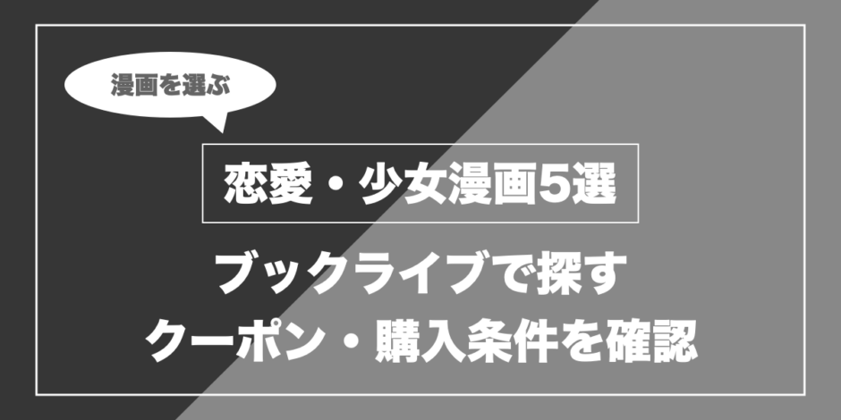 恋愛・少女漫画5選｜ブックライブで探す クーポン・購入条件を確認