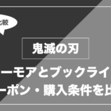 鬼滅の刃｜シーモアとブックライブ クーポン・購入条件を比較