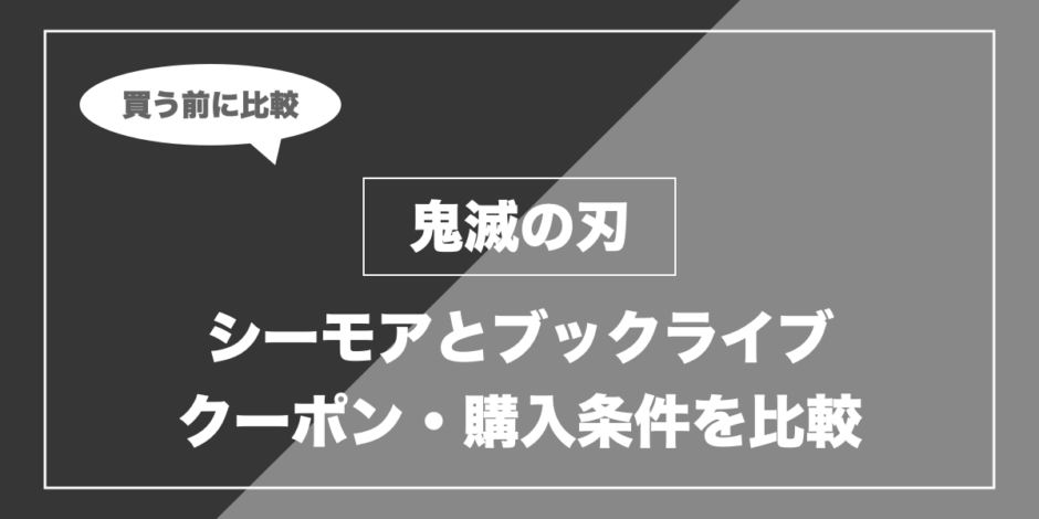 鬼滅の刃｜シーモアとブックライブ クーポン・購入条件を比較