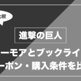 進撃の巨人｜シーモアとブックライブ クーポン・購入条件を比較