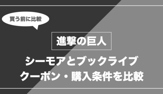 進撃の巨人を全巻買うなら「シーモア」と「ブックライブ」どっち？還元率を比較