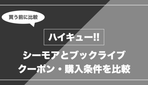 ハイキュー!!を全巻買うなら「シーモア」と「ブックライブ」どっち？全45巻の還元を比較