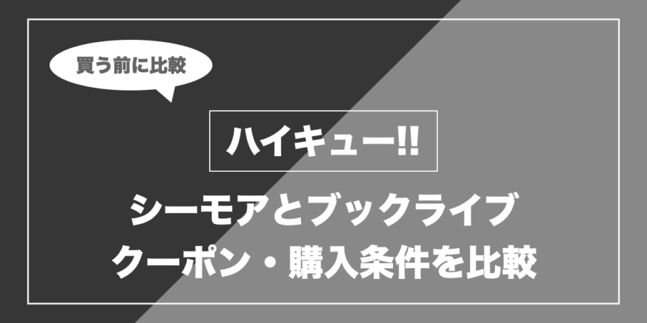 ハイキュー!!｜シーモアとブックライブ クーポン・購入条件を比較