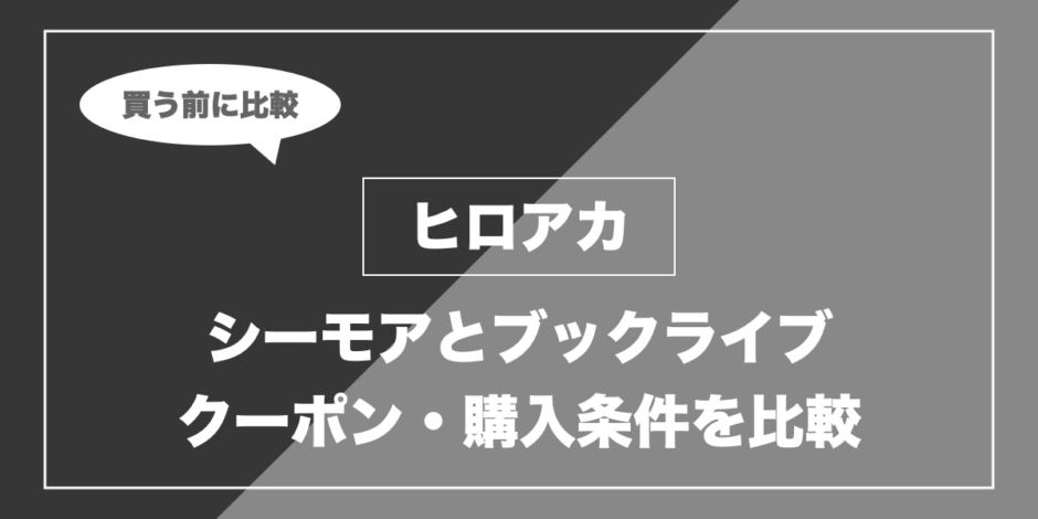 ヒロアカ｜シーモアとブックライブ クーポン・購入条件を比較