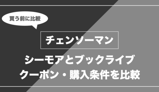 チェンソーマンを全巻買うなら「シーモア」と「ブックライブ」どっち？還元率を比較