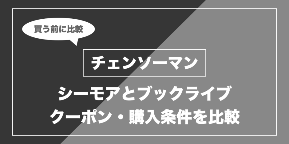 チェンソーマン｜シーモアとブックライブ クーポン・購入条件を比較