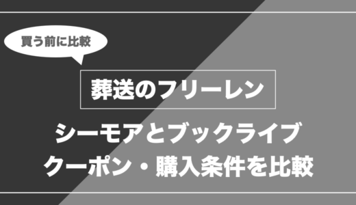 葬送のフリーレンを全巻買うなら「シーモア」と「ブックライブ」どっち？最新刊まで比較