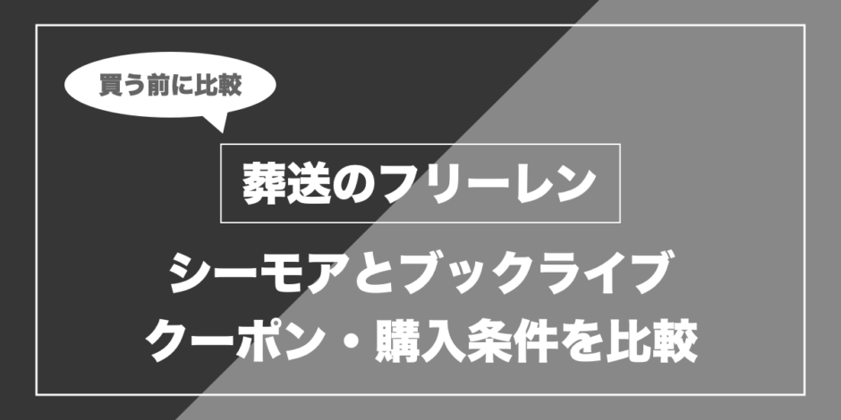 葬送のフリーレン｜シーモアとブックライブ クーポン・購入条件を比較