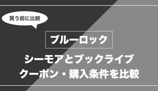 ブルーロックを全巻買うなら「シーモア」と「ブックライブ」どっち？まとめ買い還元を比較