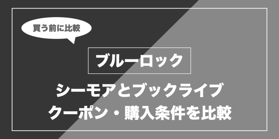 ブルーロック｜シーモアとブックライブ クーポン・購入条件を比較