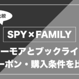 SPY×FAMILY｜シーモアとブックライブ クーポン・購入条件を比較