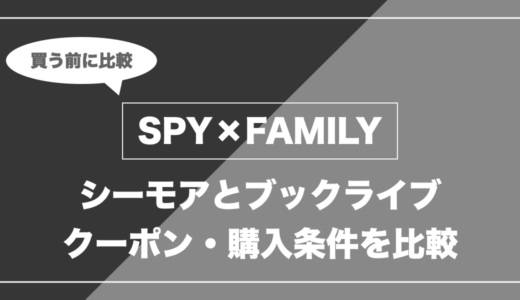SPY×FAMILYを全巻買うなら「シーモア」と「ブックライブ」どっち？実質額を比較