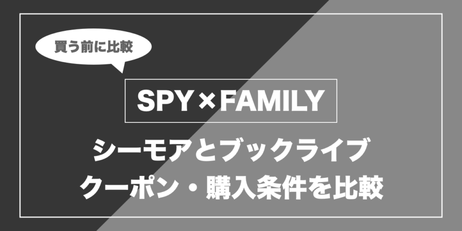 SPY×FAMILY｜シーモアとブックライブ クーポン・購入条件を比較