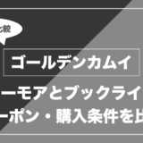 ゴールデンカムイ|シーモアとブックライブ クーポン・購入条件を比較