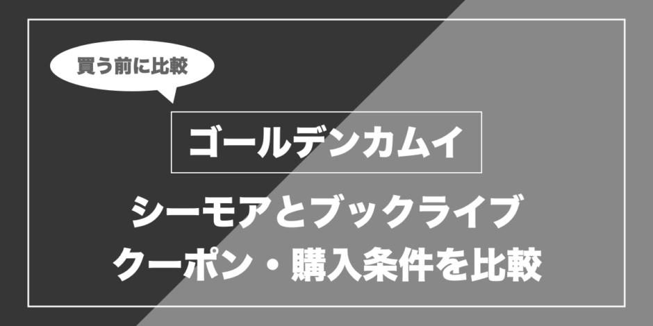 ゴールデンカムイ｜シーモアとブックライブ クーポン・購入条件を比較