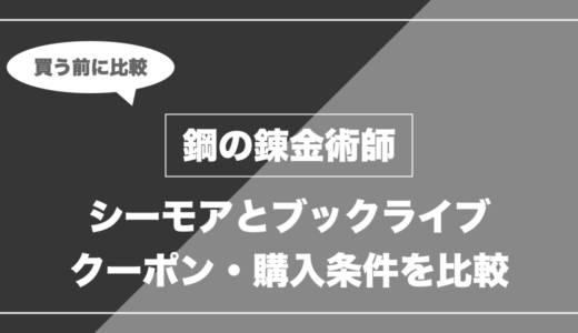 鋼の錬金術師を全巻買うなら「シーモア」と「ブックライブ」どっち？全27巻の還元を比較