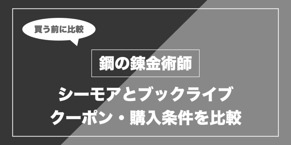 鋼の錬金術師｜シーモアとブックライブ クーポン・購入条件を比較