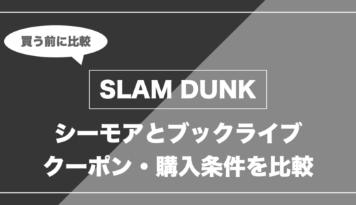 SLAM DUNKを全巻買うなら「シーモア」と「ブックライブ」どっち？全31巻の実質額を比較