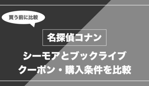 名探偵コナンを全巻買うなら「シーモア」と「ブックライブ」どっち？長編の還元差を比較