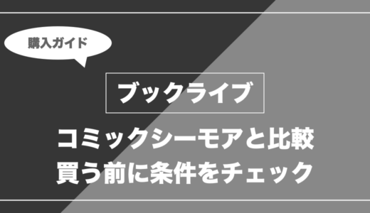 ブックライブとコミックシーモアはどっち？クーポン・ポイント・購入条件を比較