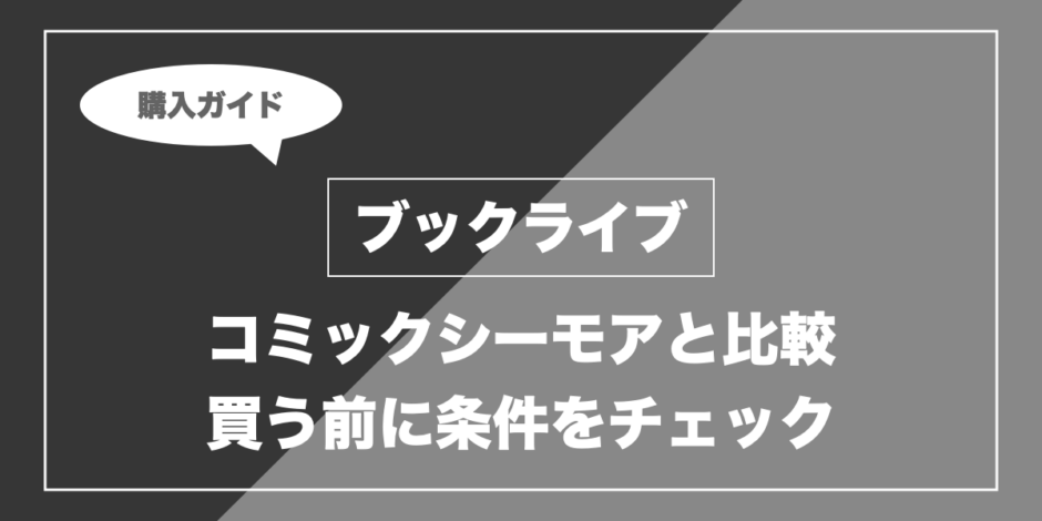 ブックライブ｜コミックシーモアと比較 買う前に条件をチェック