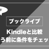 ブックライブ｜Kindleと比較 買う前に条件をチェック