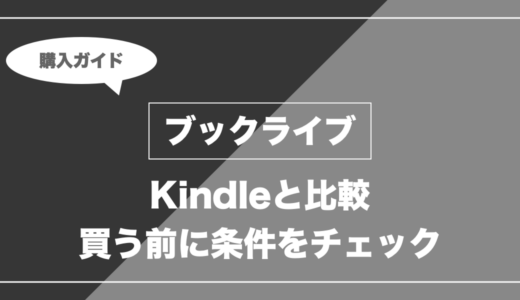 ブックライブとKindleはどっち？クーポン・ポイント・購入条件を比較