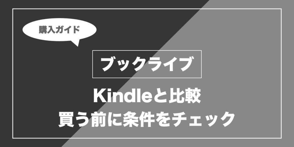 ブックライブ｜Kindleと比較 買う前に条件をチェック