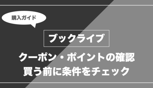 ブックライブはお得？クーポン・Vポイント・買い方の確認ポイント