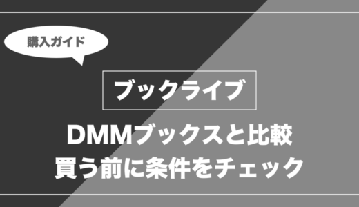 ブックライブとDMMブックスはどっち？クーポン・ポイント・購入条件を比較