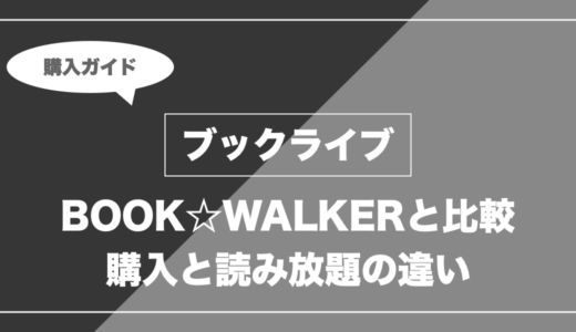 ブックライブとBOOK☆WALKERはどっち？クーポン・ポイント・購入条件を比較
