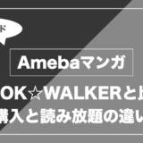AmebaマンガとBOOK☆WALKER｜購入と読み放題の違い