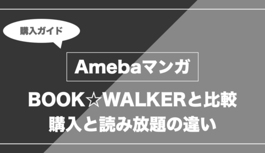 AmebaマンガとBOOK☆WALKERはどっち？購入価格・コイン・読み放題の違いを比較