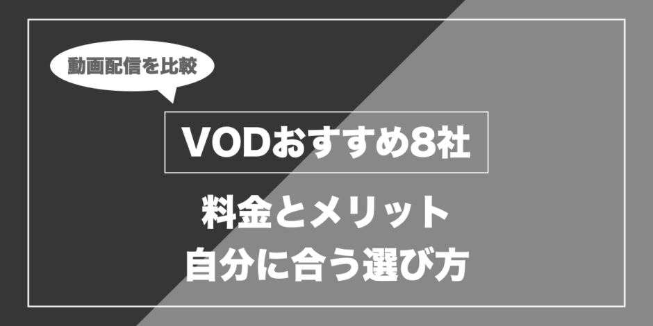 VODおすすめ8社｜料金とメリット 自分に合う選び方